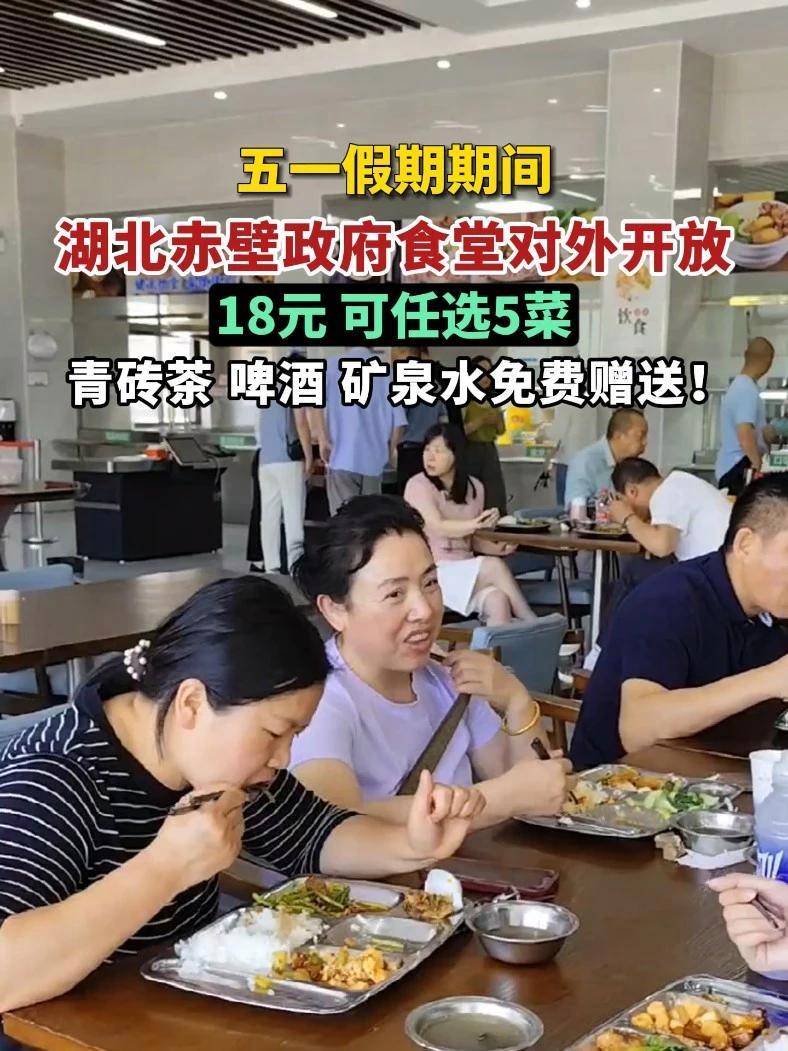 五一假期期间,湖北赤壁对外开放政府食堂:18元可任选5菜,青砖茶、啤酒、矿泉水免费赠送!