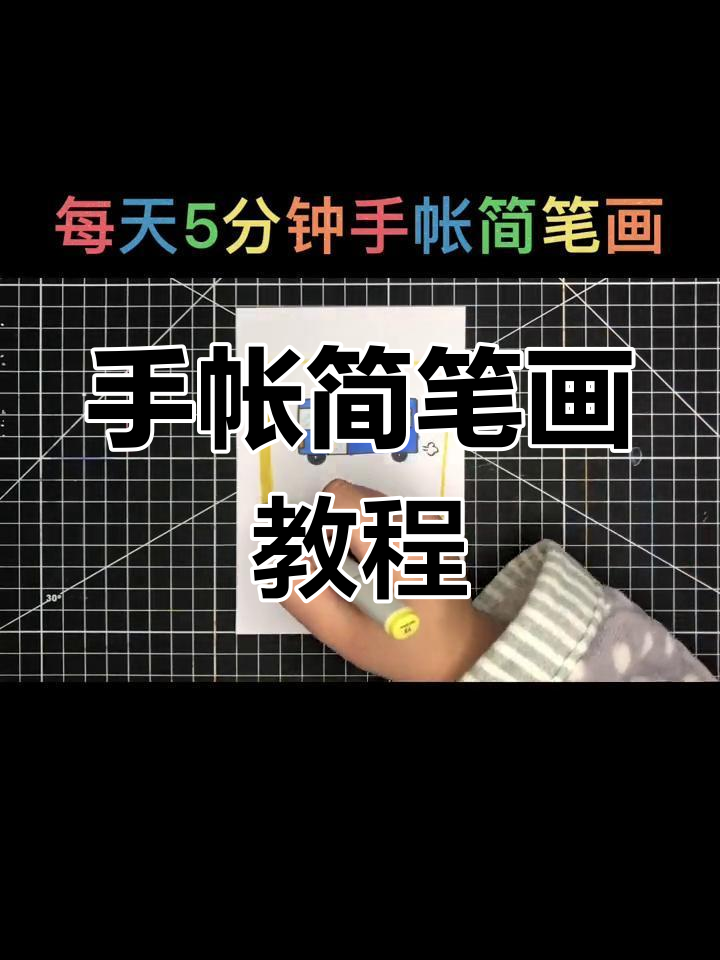 简单几步画出公共汽车