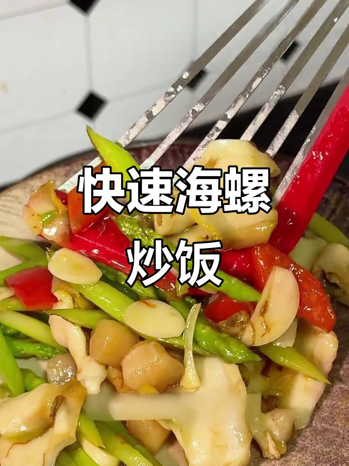 海螺爆炒新做法，30分钟搞定精致晚餐