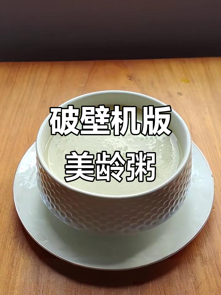懒人必备！破壁机做美龄粥，简单又美味