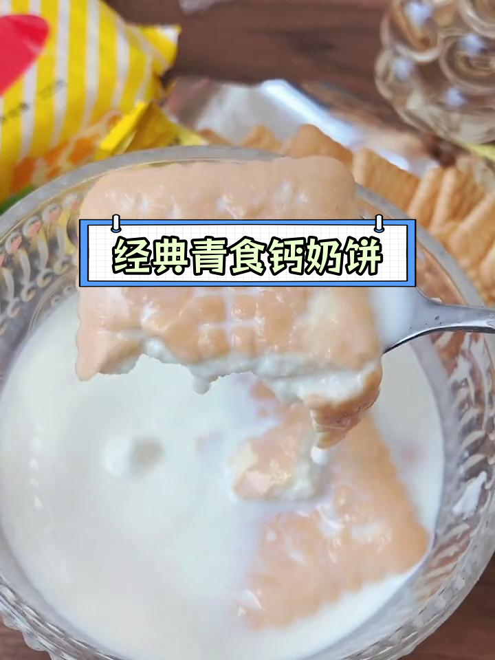 山东人必试的钙奶饼干,泡牛奶更好吃