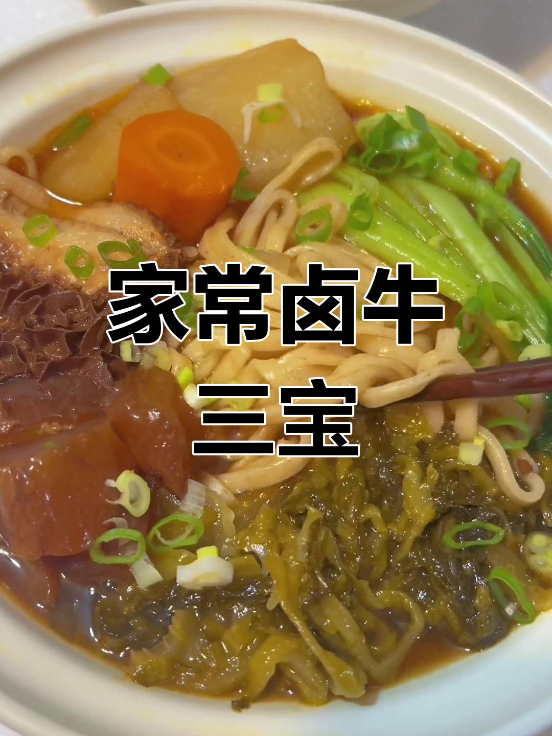 卤牛三宝的家常做法,筋道美味