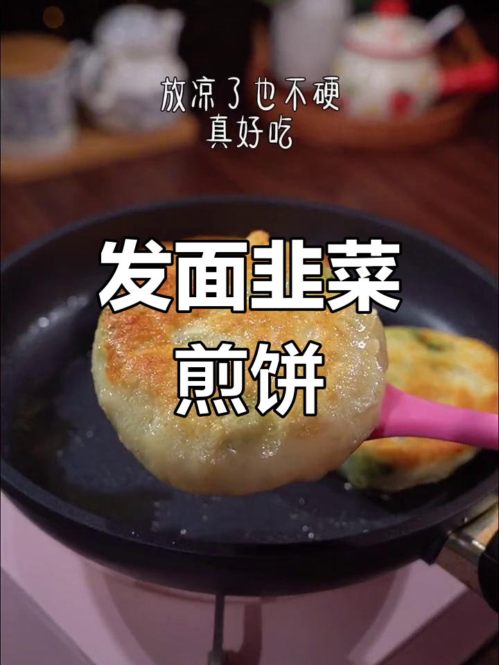 韭菜鸡蛋发面煎饼,松软不硬,做法超简单