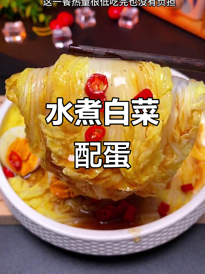 低卡水煮白菜拌鸡蛋,油醋汁调味轻松瘦身晚餐