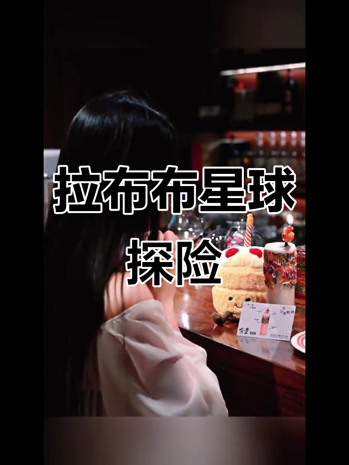探索拉布布星球,品味独特蛋糕酒的奇妙之旅!