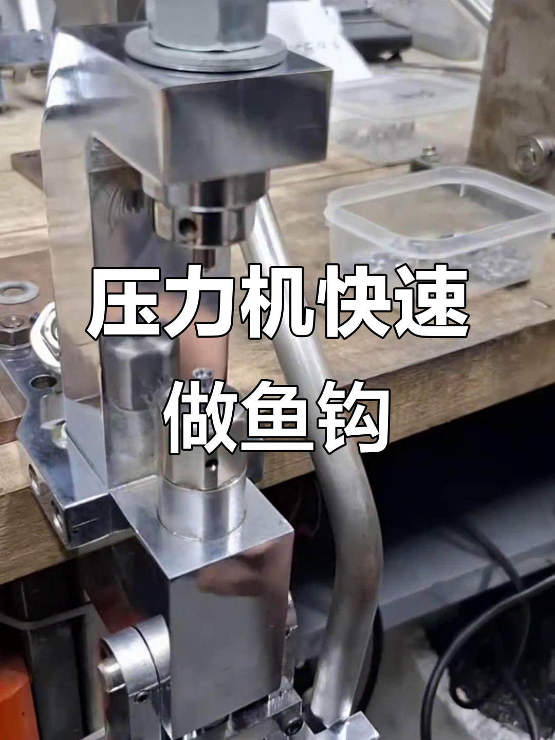 国外压力机轻松做鱼钩,一分钟搞定不伤手
