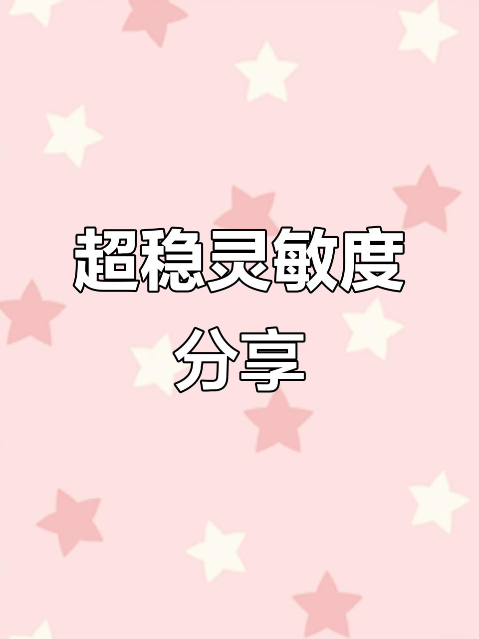 2021最稳灵敏度设置,吃鸡必备!