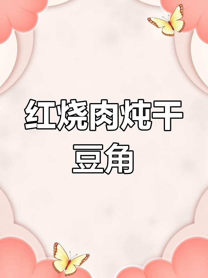 干豆角红烧肉,香气扑鼻