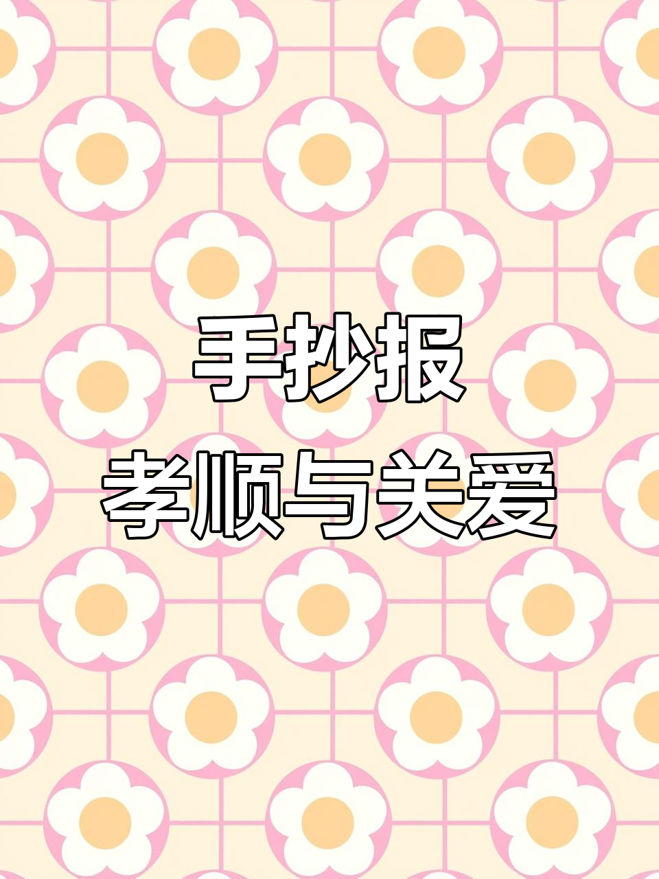 孝亲敬长手抄报制作技巧,画出温馨家庭画面