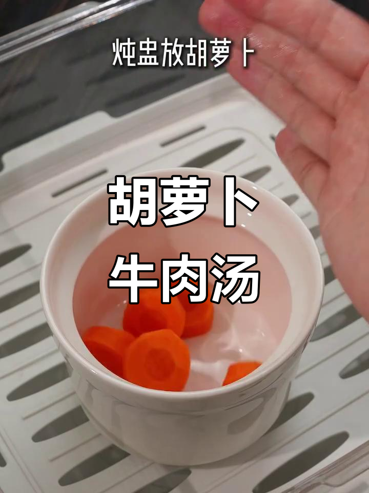 夏日必备!胡萝卜牛肉汤,清爽又美味