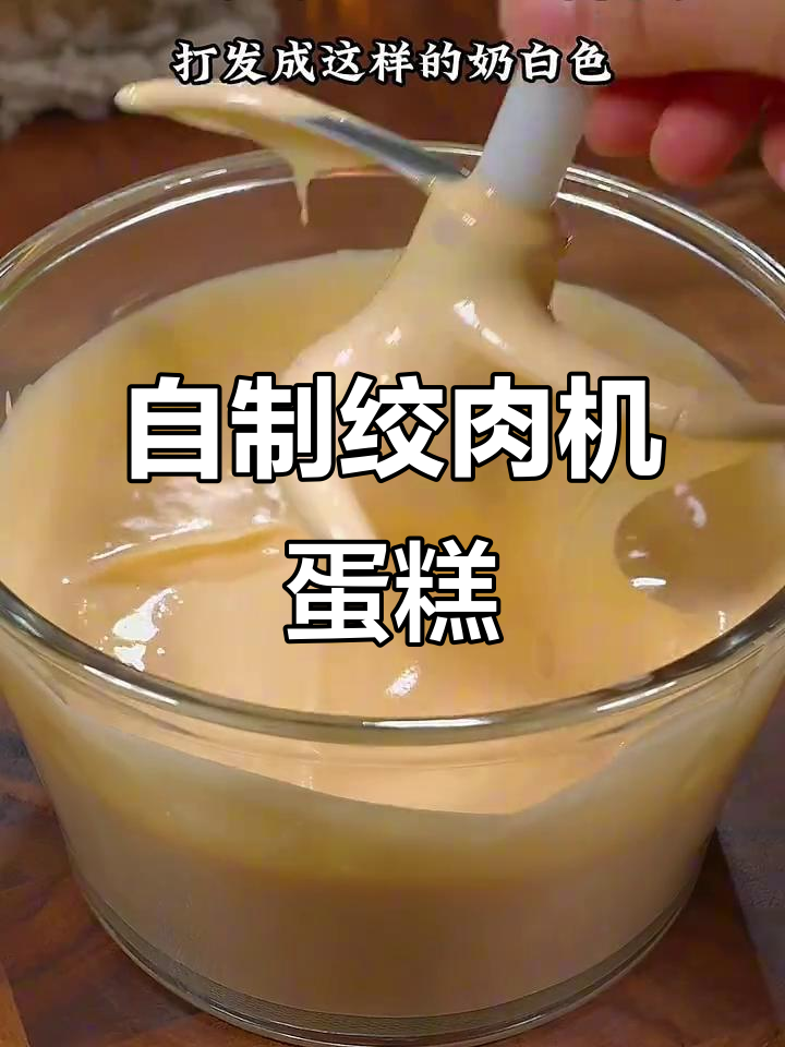 绞肉机蛋糕,轻松自制美味黑桃干杯