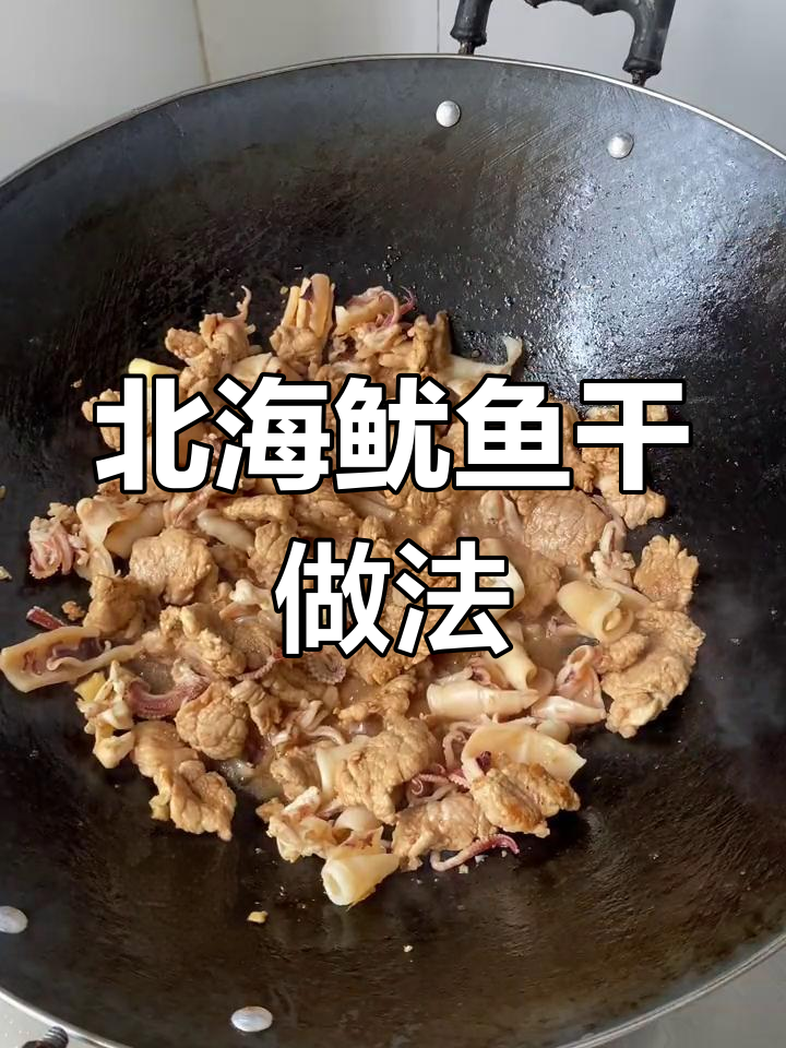 北海船晒鱿鱼干,炒肉更美味