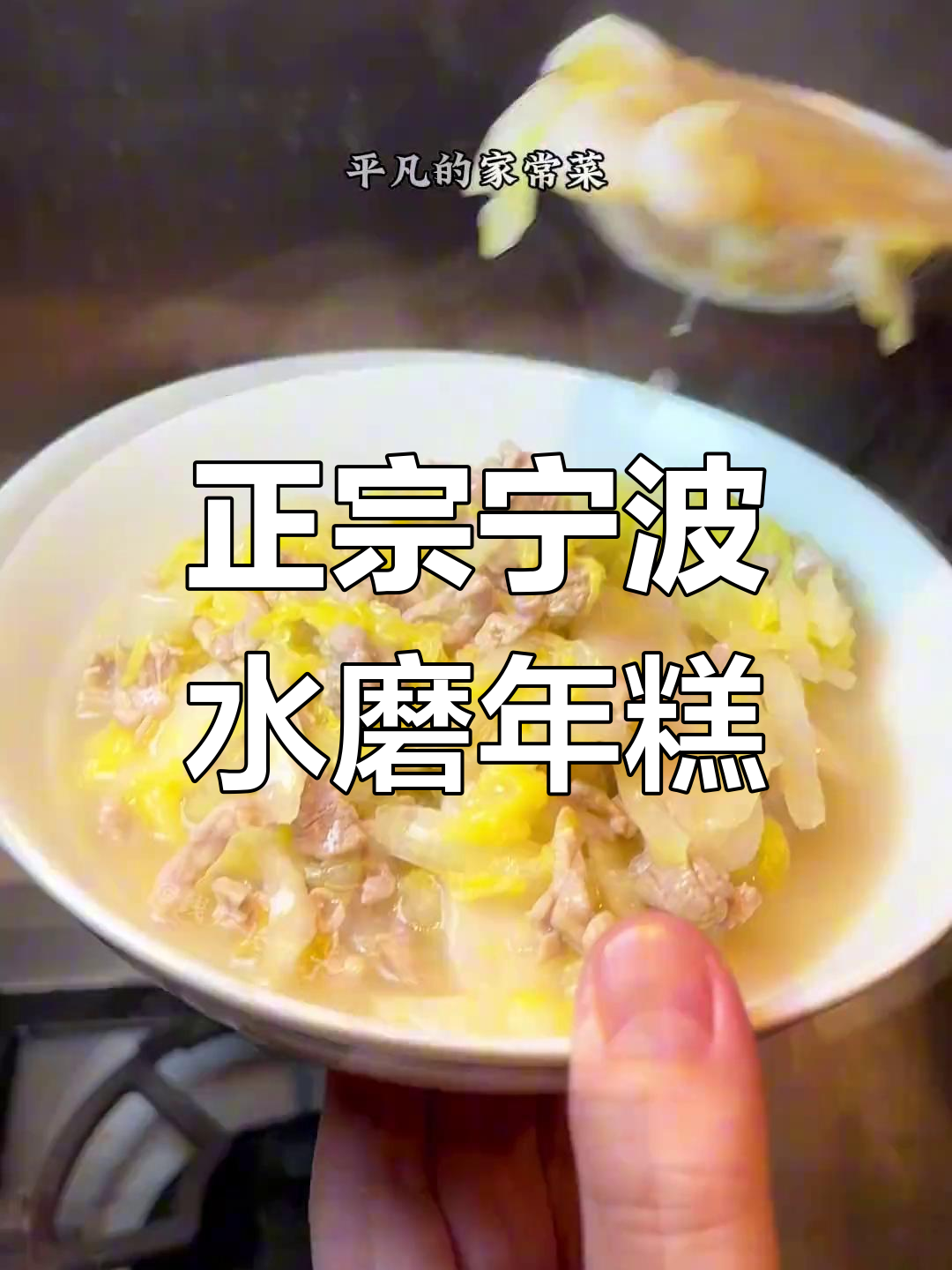 宁波水磨年糕,纯米制作的地道美味