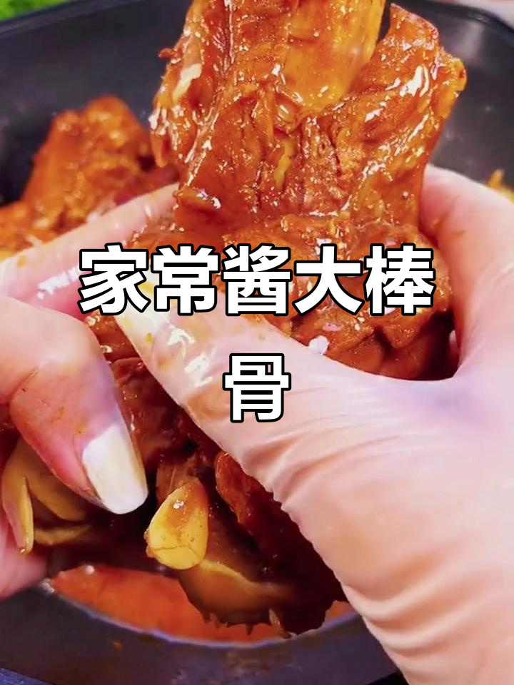 酱大棒骨家常做法,简单又入味