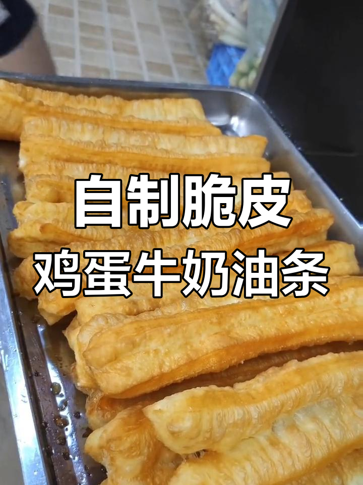 鸡蛋牛奶油条的完美做法,外酥内嫩,轻松在家炸出美味!