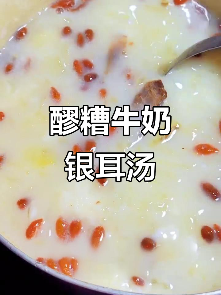 醪糟牛奶银耳汤,滋补美容全家喝