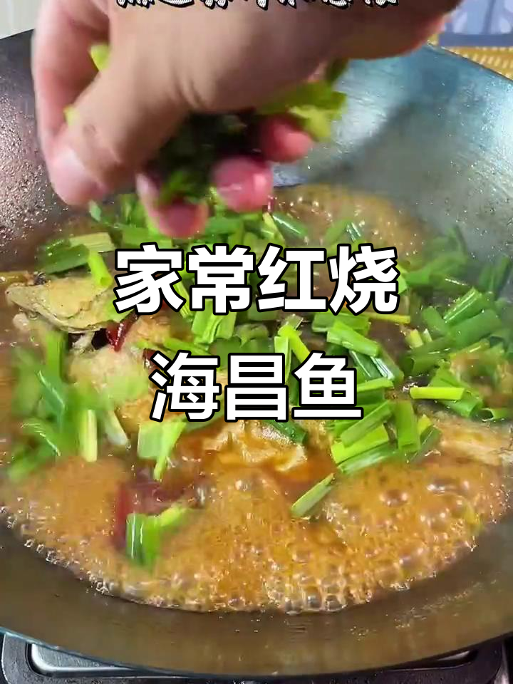 家庭厨房的幸福味道,香辣海昌鱼炖出满满一桌美味