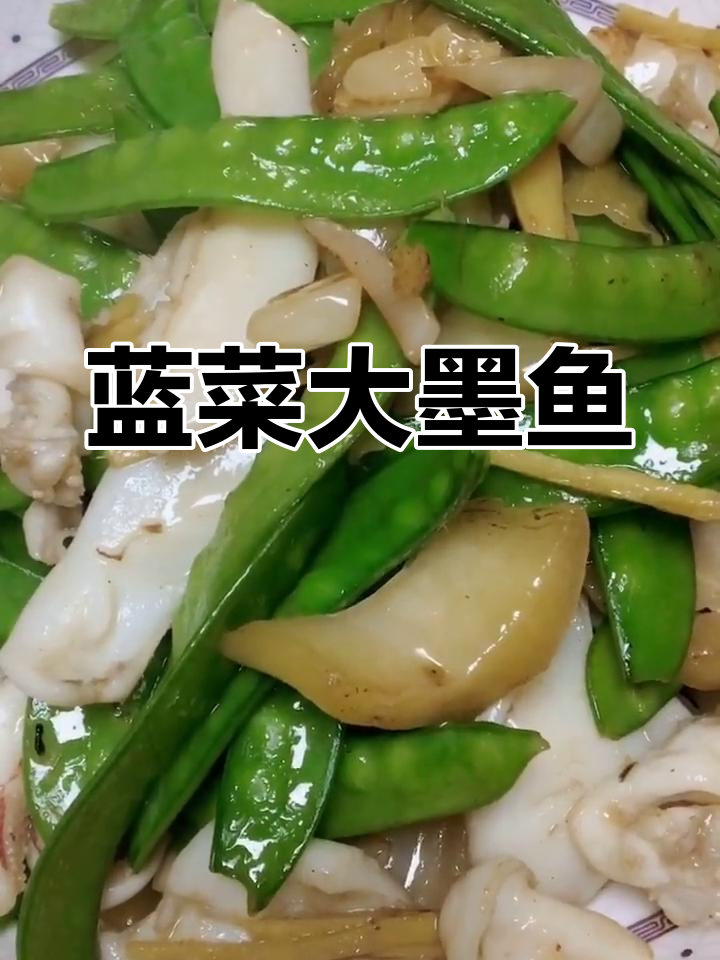 咸菜荷兰豆炒墨鱼,家常美味做法