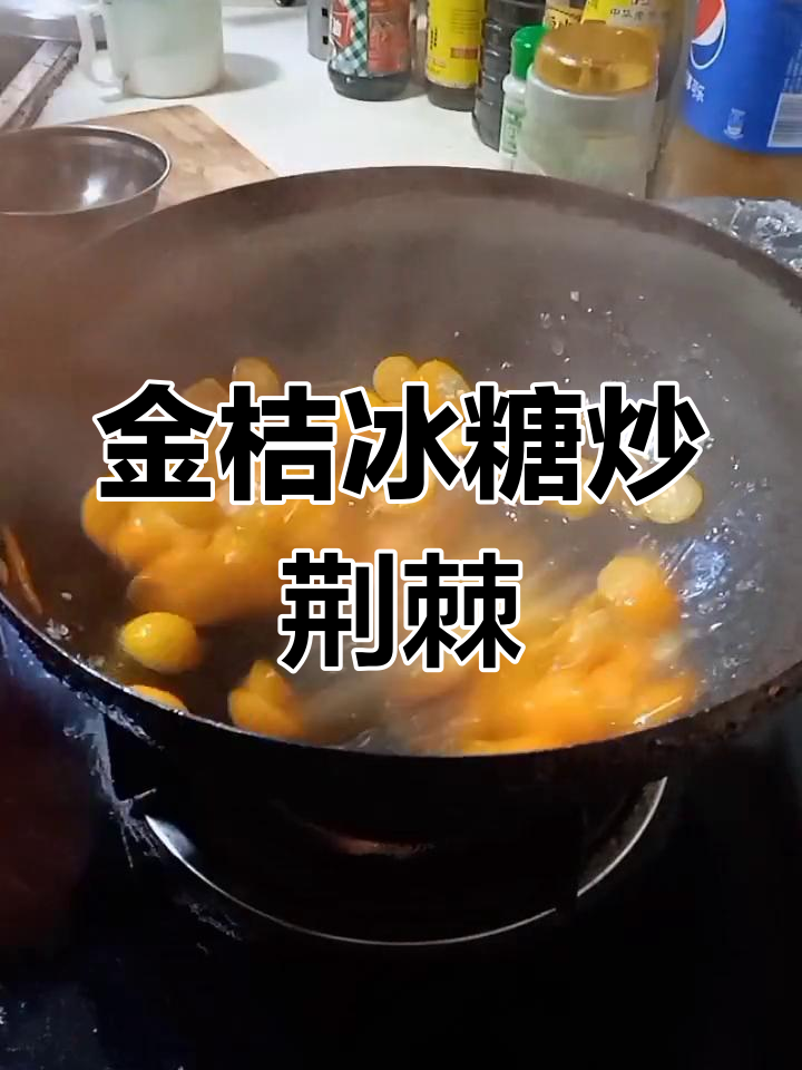 金桔冰糖炒荆棘,润喉又解燥