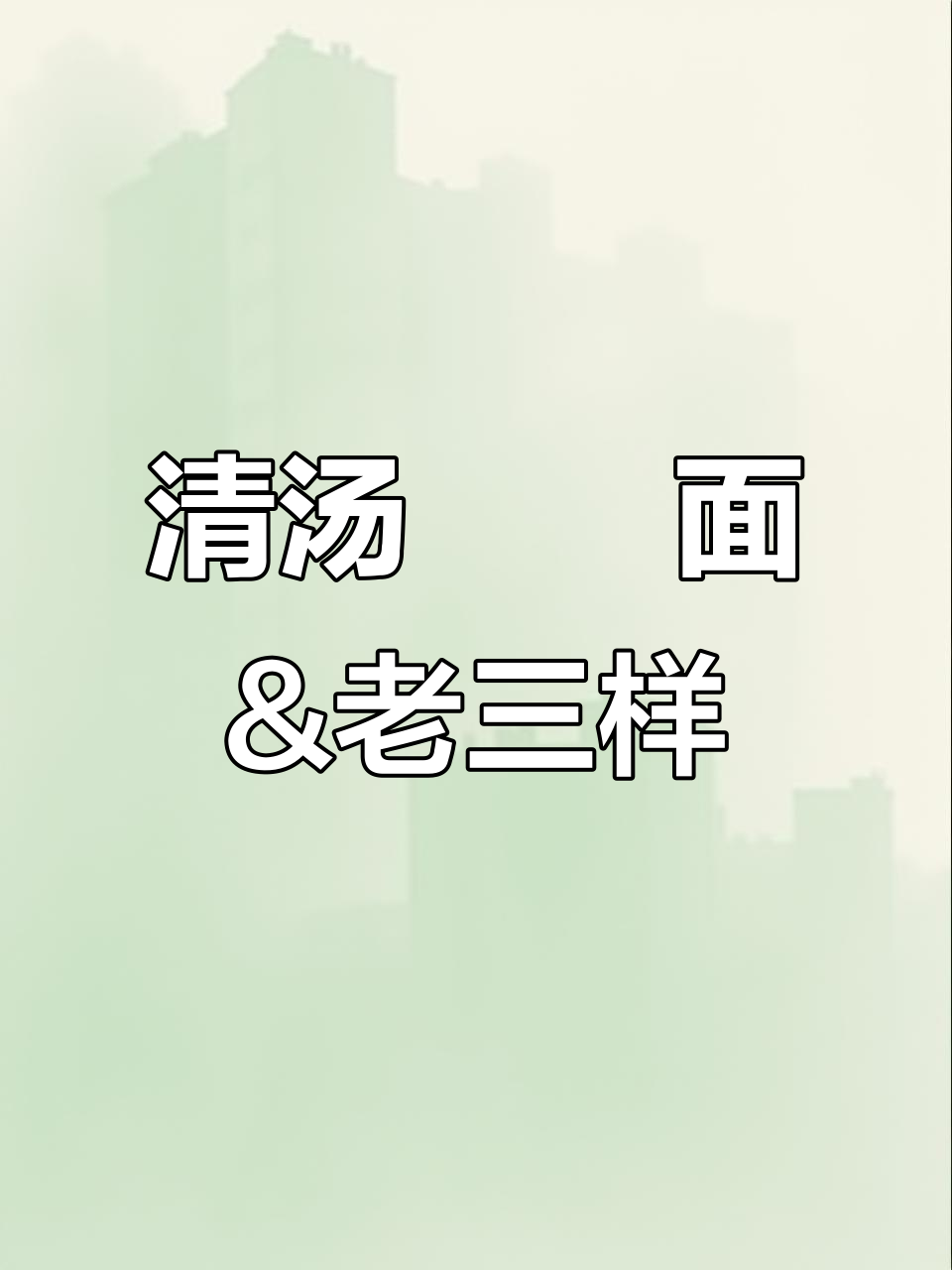 晋城清汤饸饹面与老三样美食大揭秘,吃过的举手!