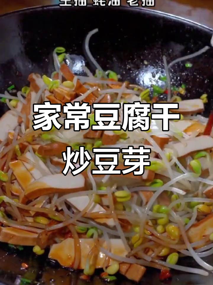 豆腐干炒豆芽,家常下饭新做法!