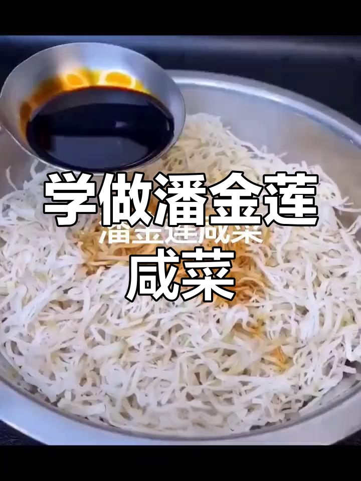 潘金莲咸菜制作秘籍,教你如何做出正宗美味