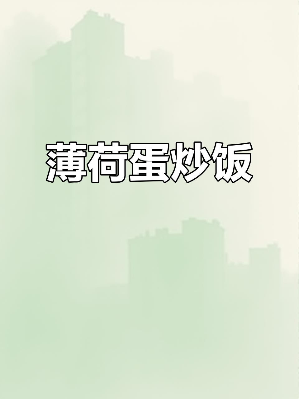 薄荷炒鸡蛋,简单又营养,小朋友最爱!