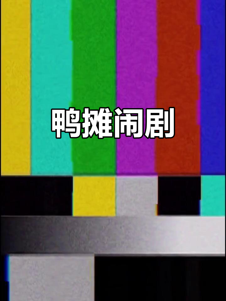 三岁挑战鸭摊老板,唐老鸭家族大乱斗