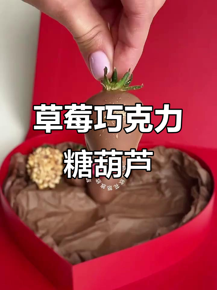草莓巧克力糖葫芦,创意爱心礼盒让你爱不释手