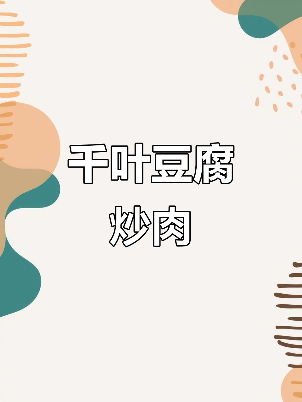 简单又好吃的千叶豆腐炒肉,快来学学这道美味