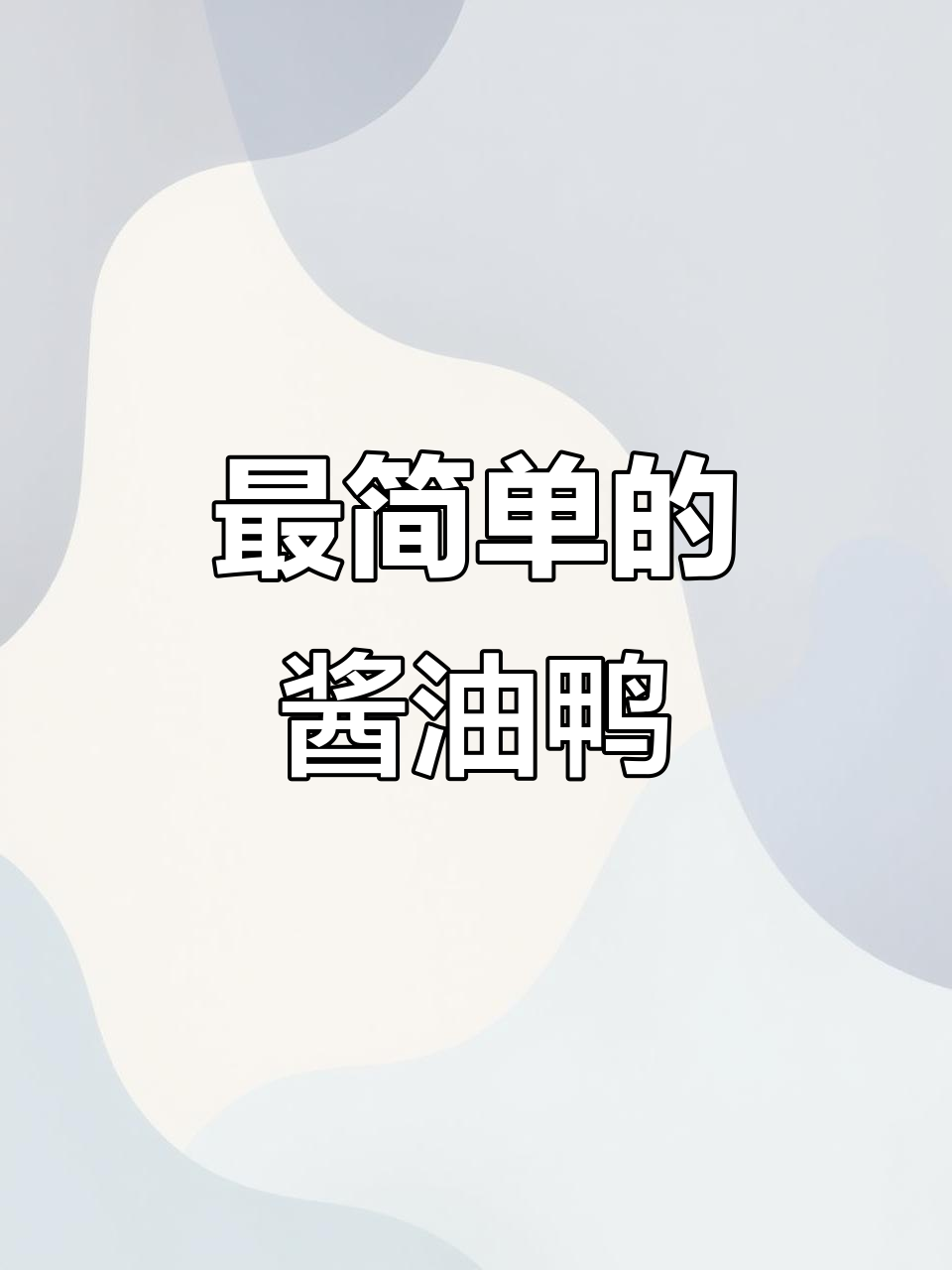 简单酱油鸭做法,轻松学会这道美味
