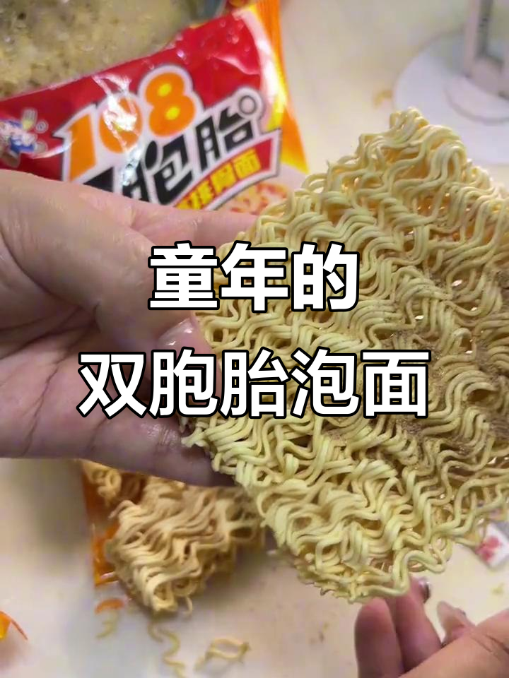双胞胎方便面,从小吃到大的童年味道