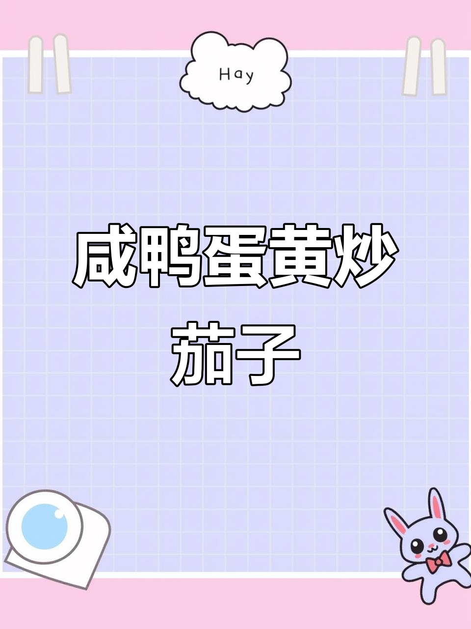 咸鸭蛋炒茄子,家常下饭新做法