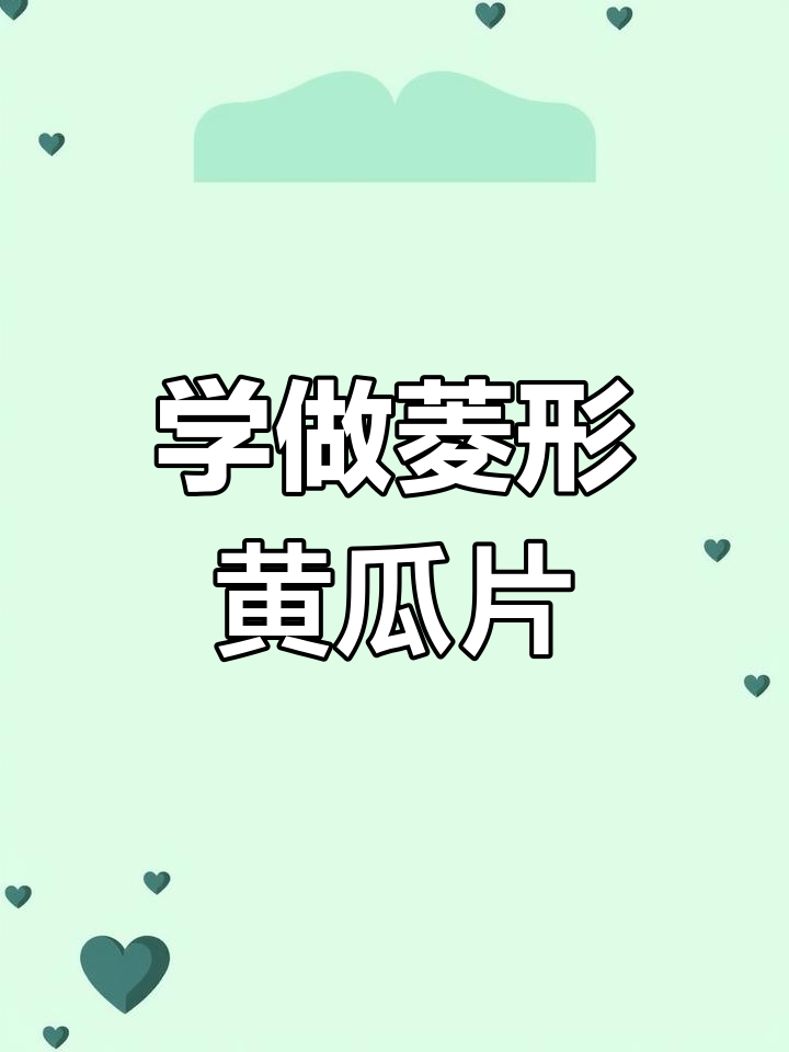 轻松掌握菱形黄瓜切法,完美刀工教学