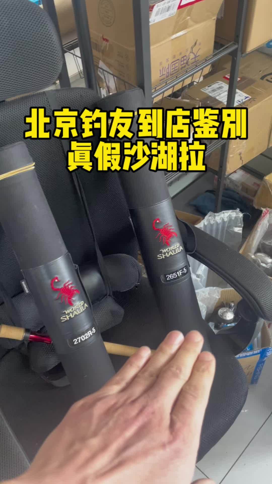 北京钓友到店鉴别真假沙湖拉 二手渔具 路亚装备 二手路亚装备 原来钓鱼才是抖音运动顶流 路