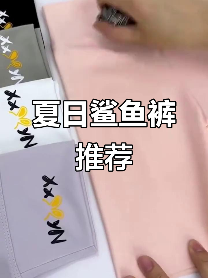 夏季必备鲨鱼裤，轻薄舒适，搭配任何造型都显得时尚又清爽！