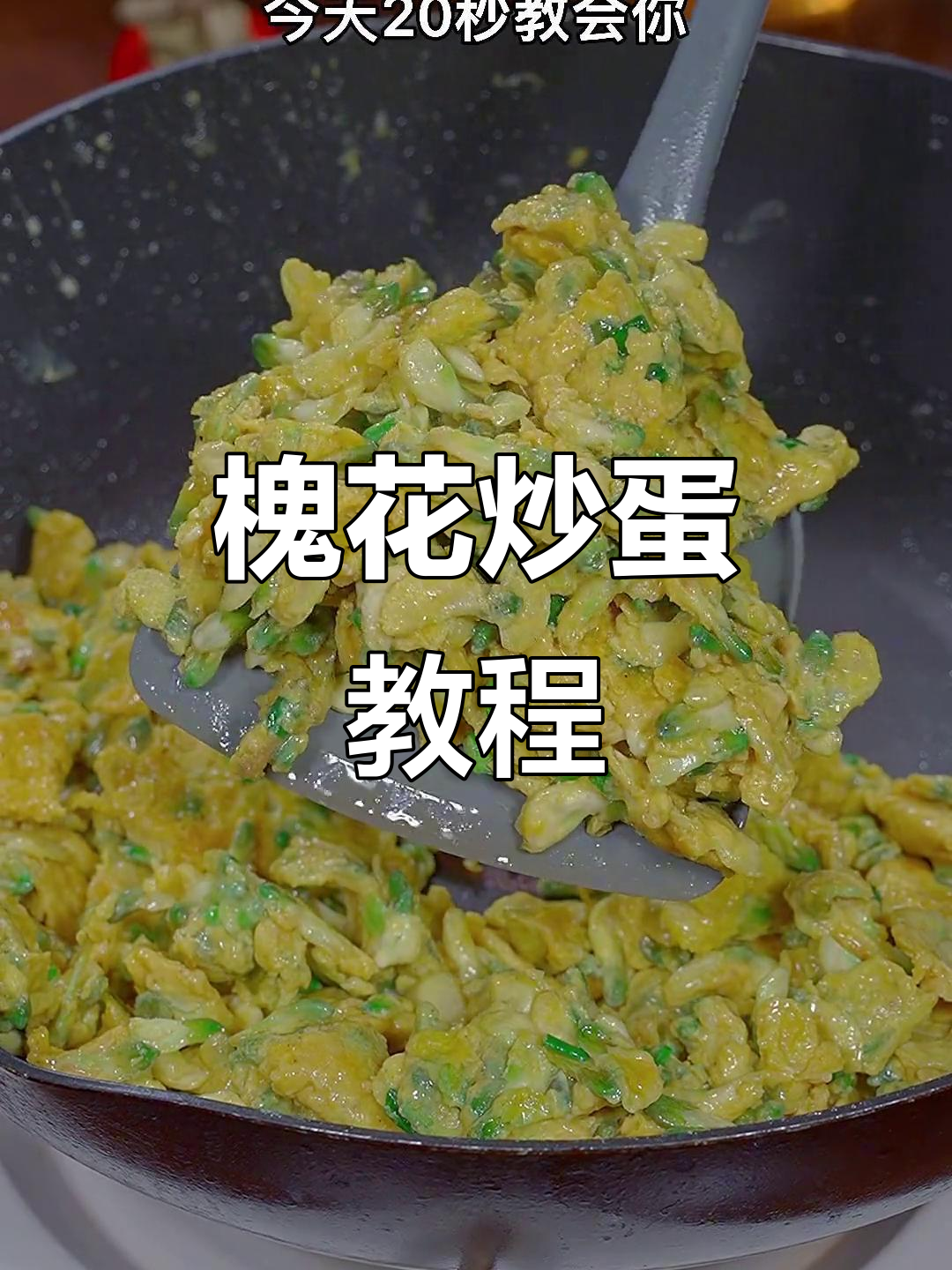 槐花炒鸡蛋,鲜嫩清香又简单,家人都爱吃