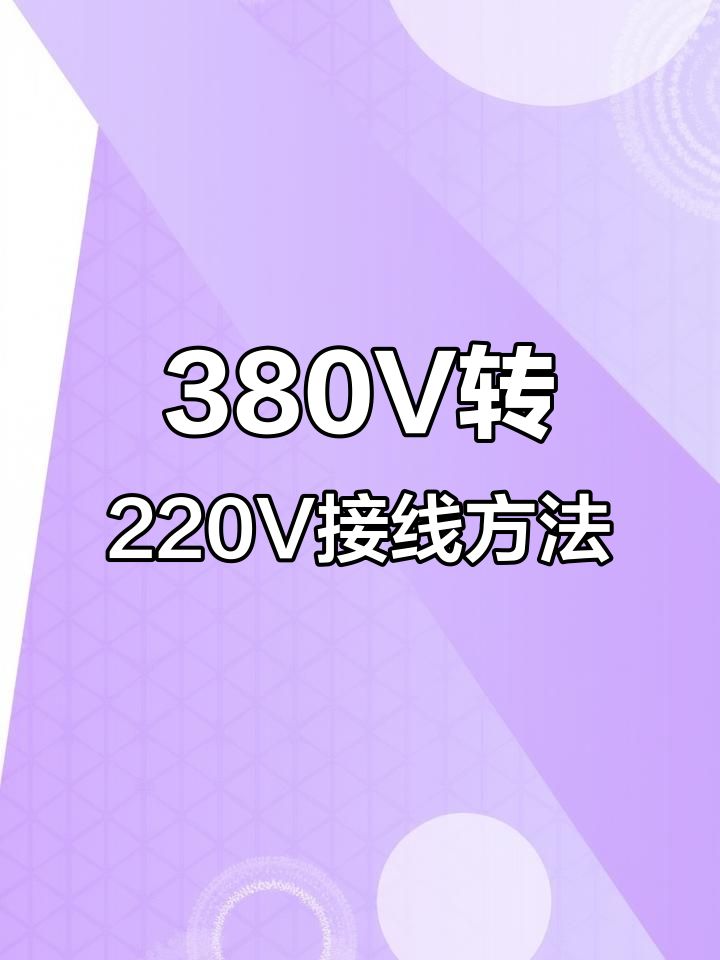 380V电机改220V接线技巧,轻松实现正反转