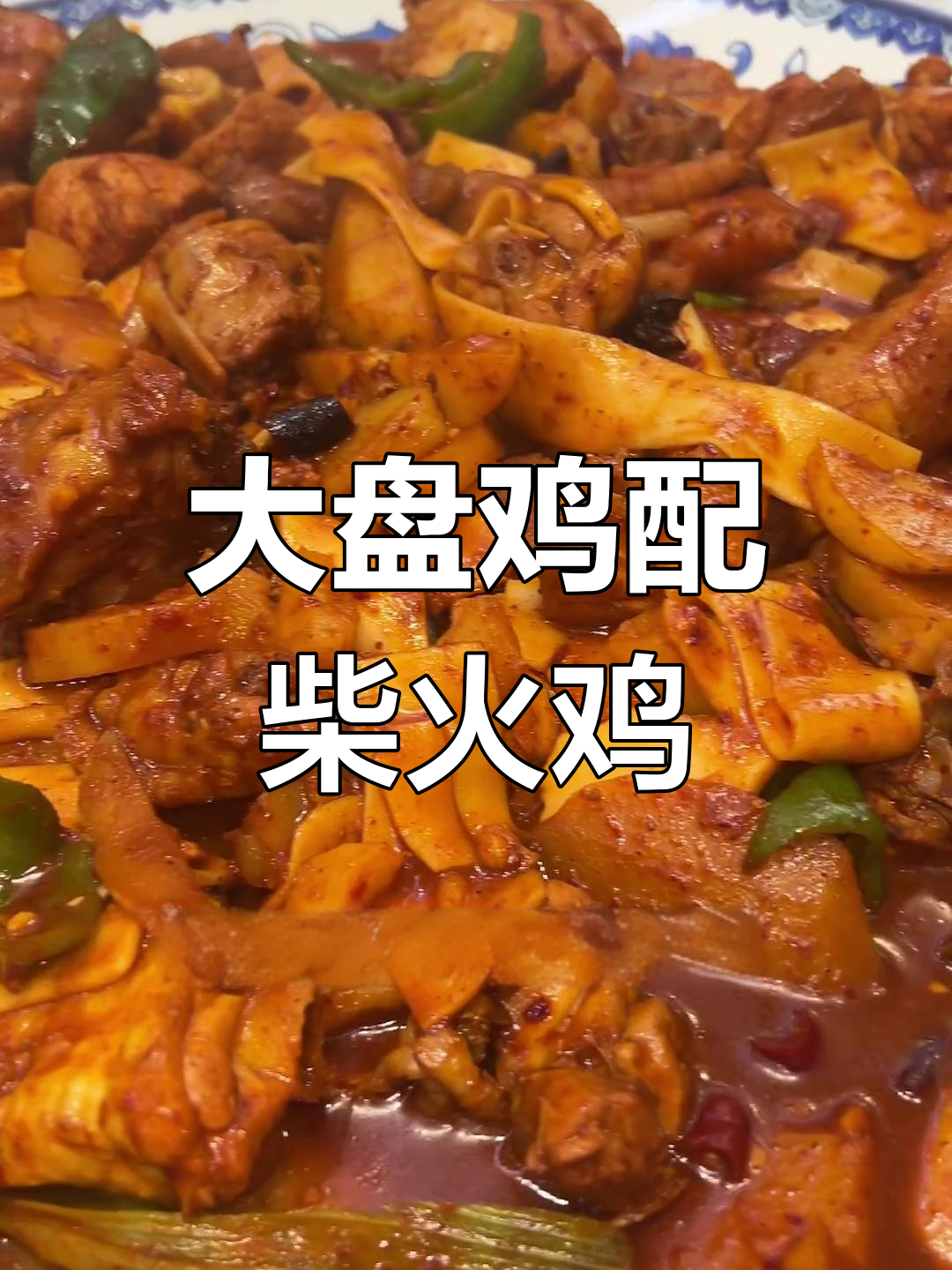 大盘鸡与柴火鸡的完美搭配,宽粉土豆让人无法抗拒