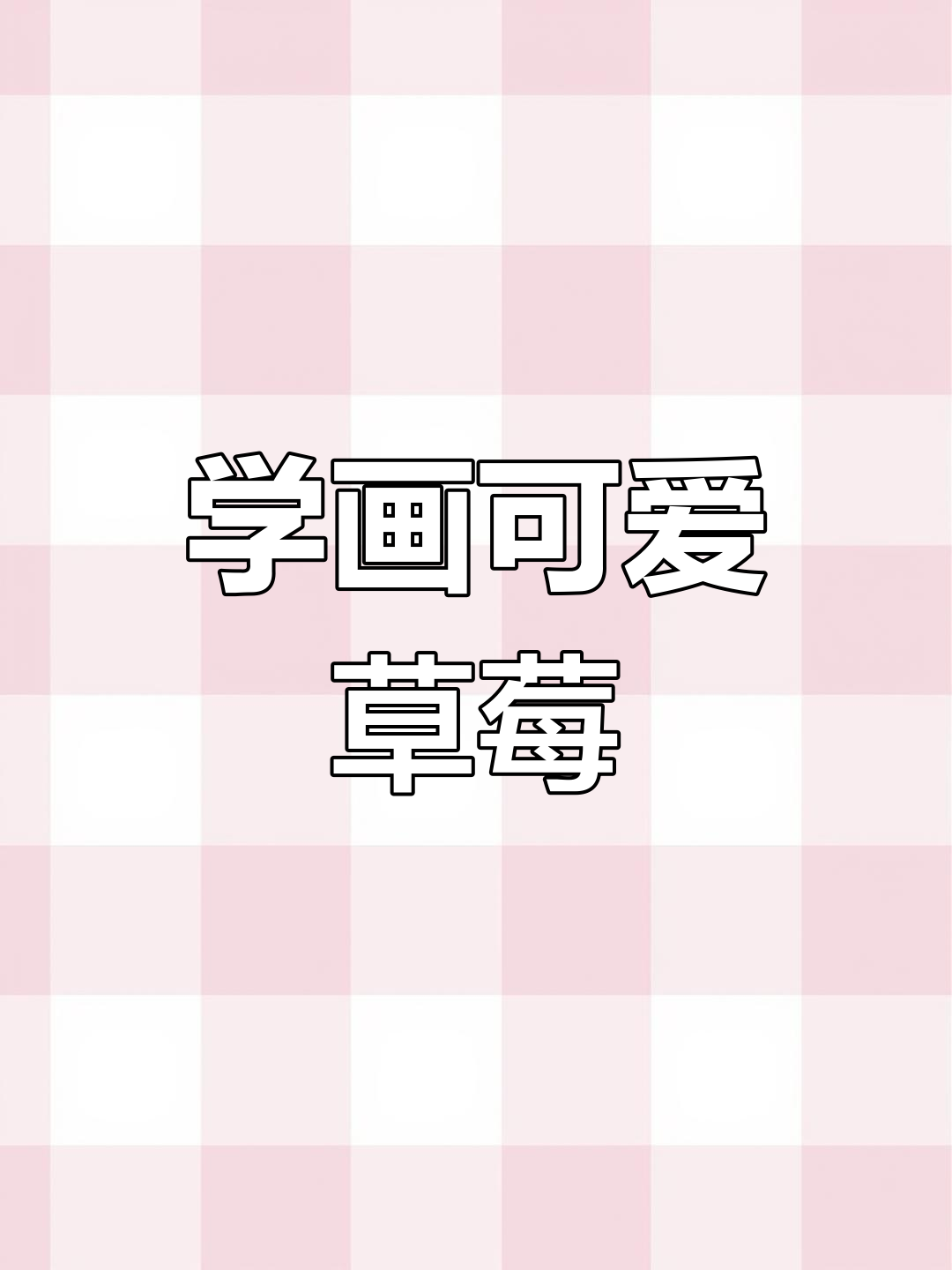 草莓简笔画,零基础也能轻松学会