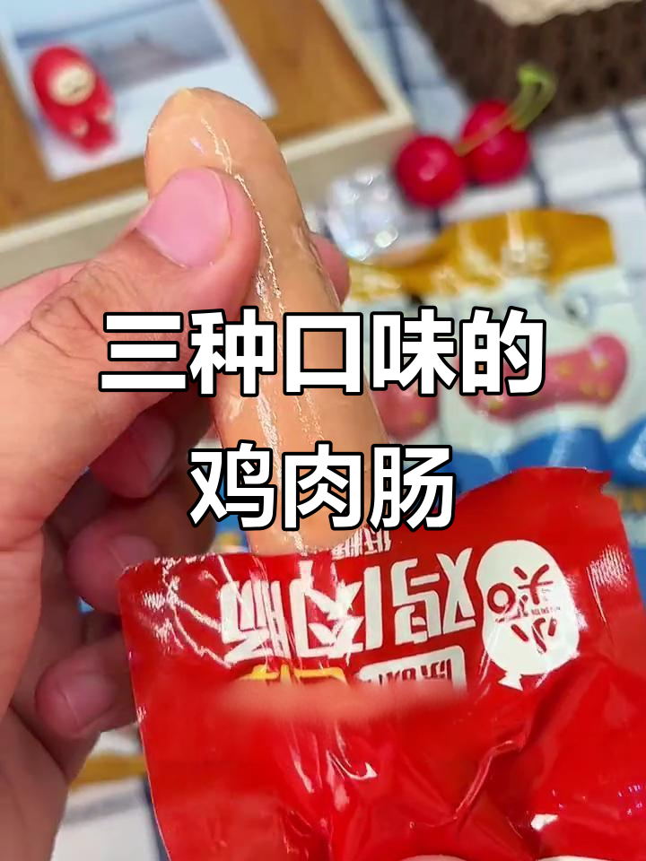 追剧必备!鸡肉肠三种口味,嚼劲十足,孩子最爱