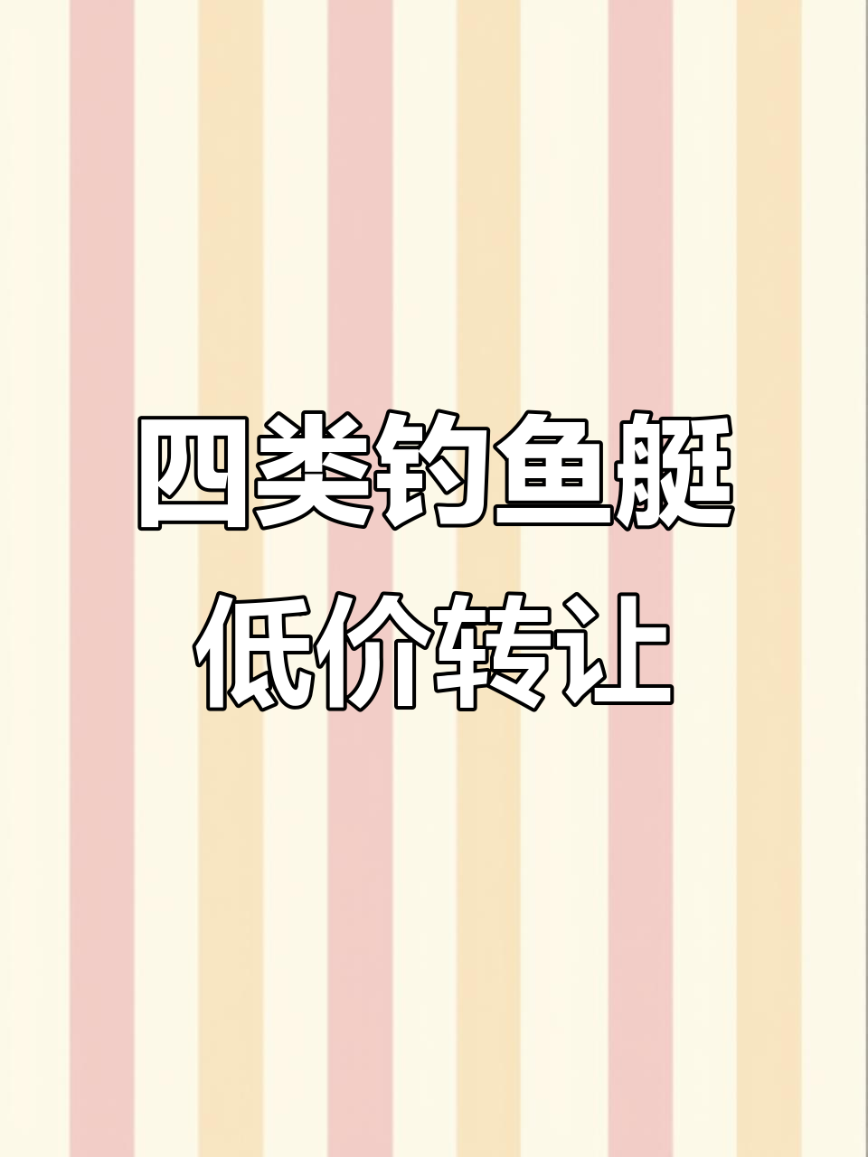 26.8万四类钓鱼艇转让,全新配置夜航钓鱿鱼
