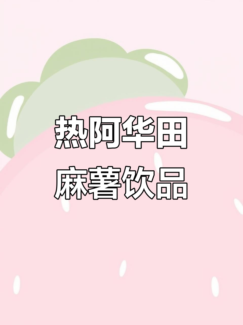 秋冬热饮新宠,阿华田麻薯波波杯制作全攻略