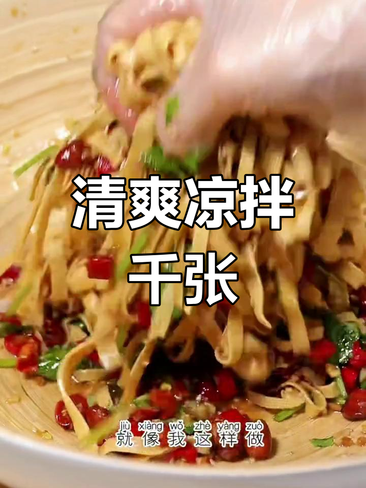 夏日必备凉拌千张,清爽开胃又下酒