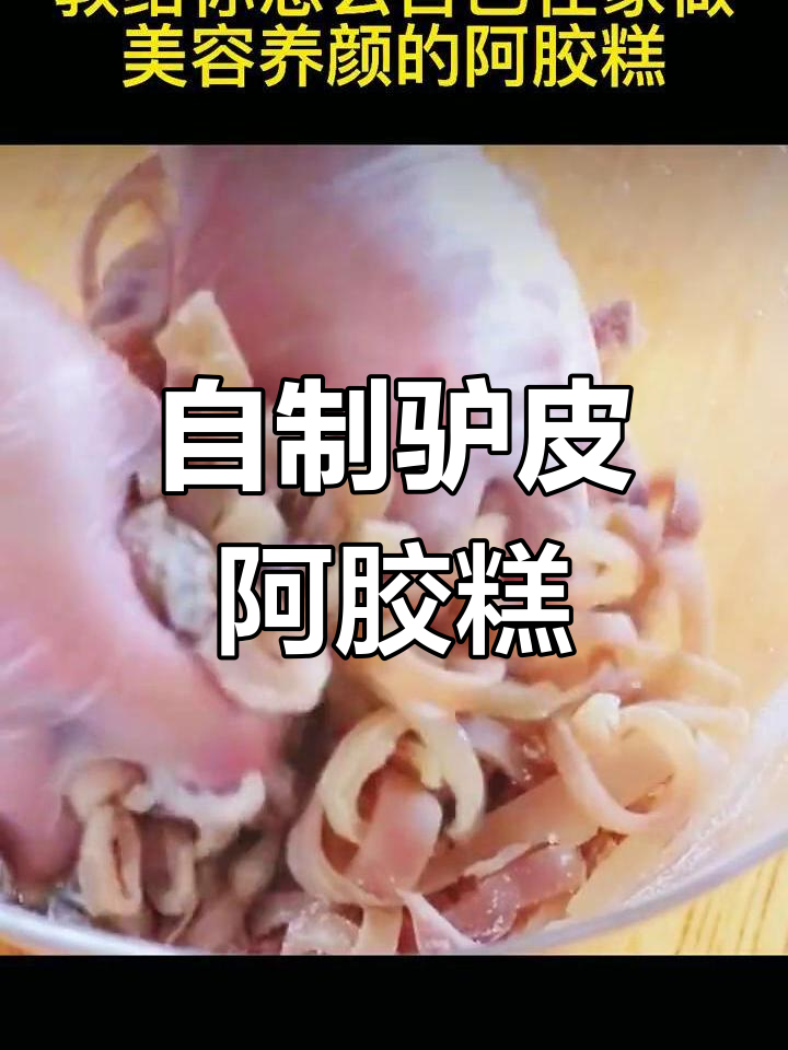 驴皮阿胶膏制作全攻略,轻松在家熬制正宗美味