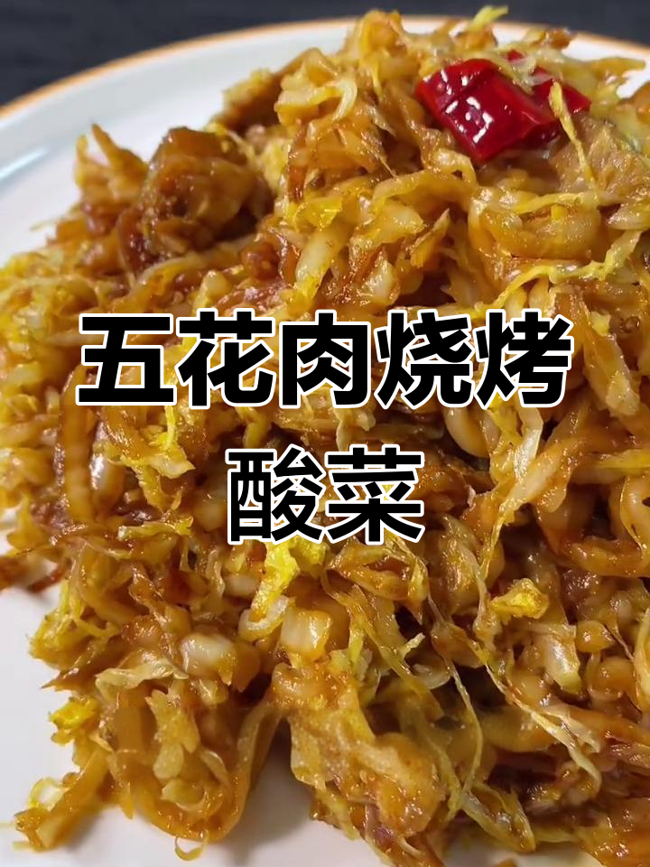 酸菜五花肉烧烤,夏日必备解暑美味