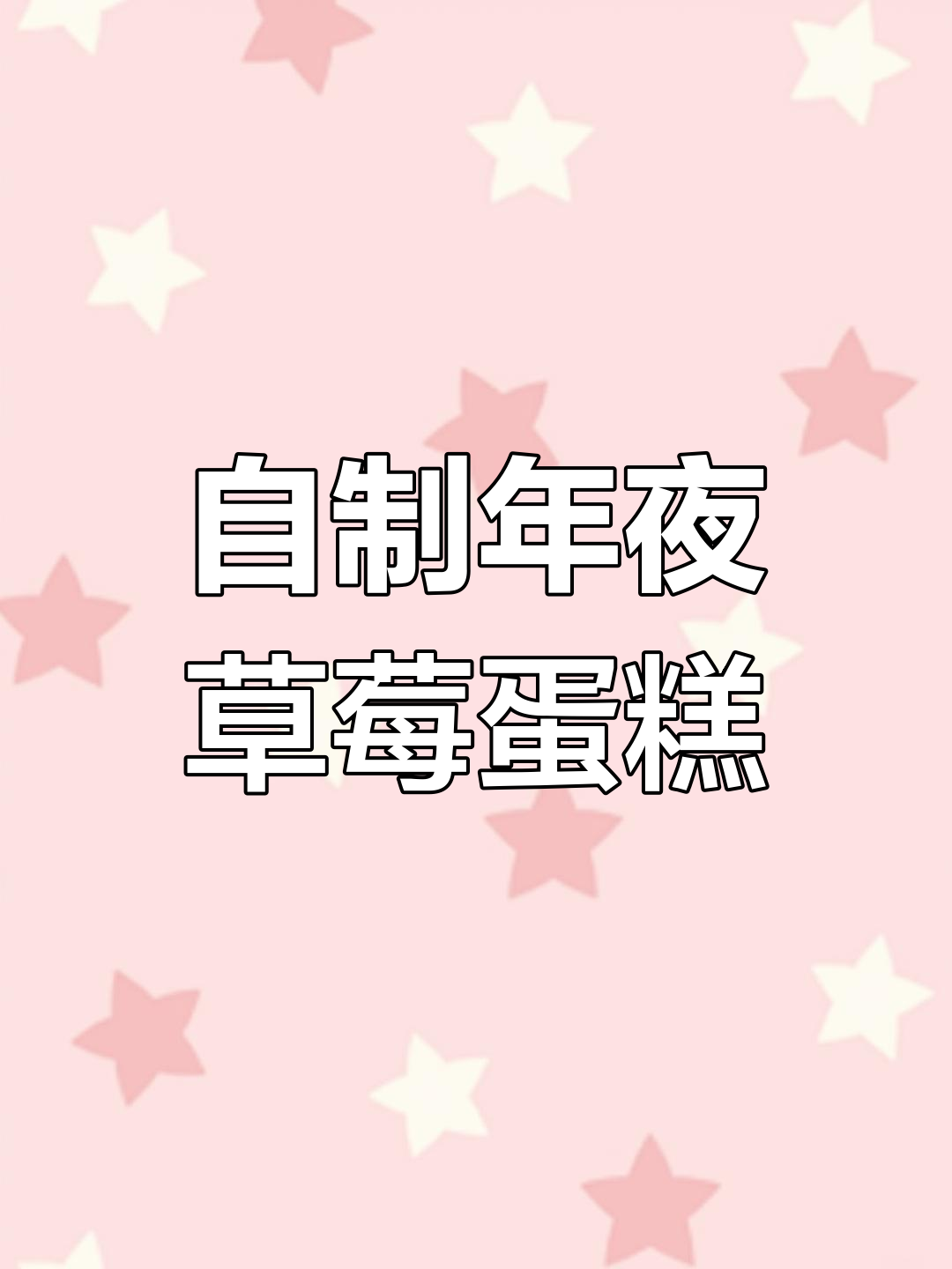 蛇年大蛋糕,草莓味年夜饭甜品,祝姐妹们好运连连