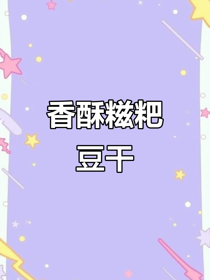 贵州糍粑豆干,外脆内软,辣味十足,吃上一口停不下来!