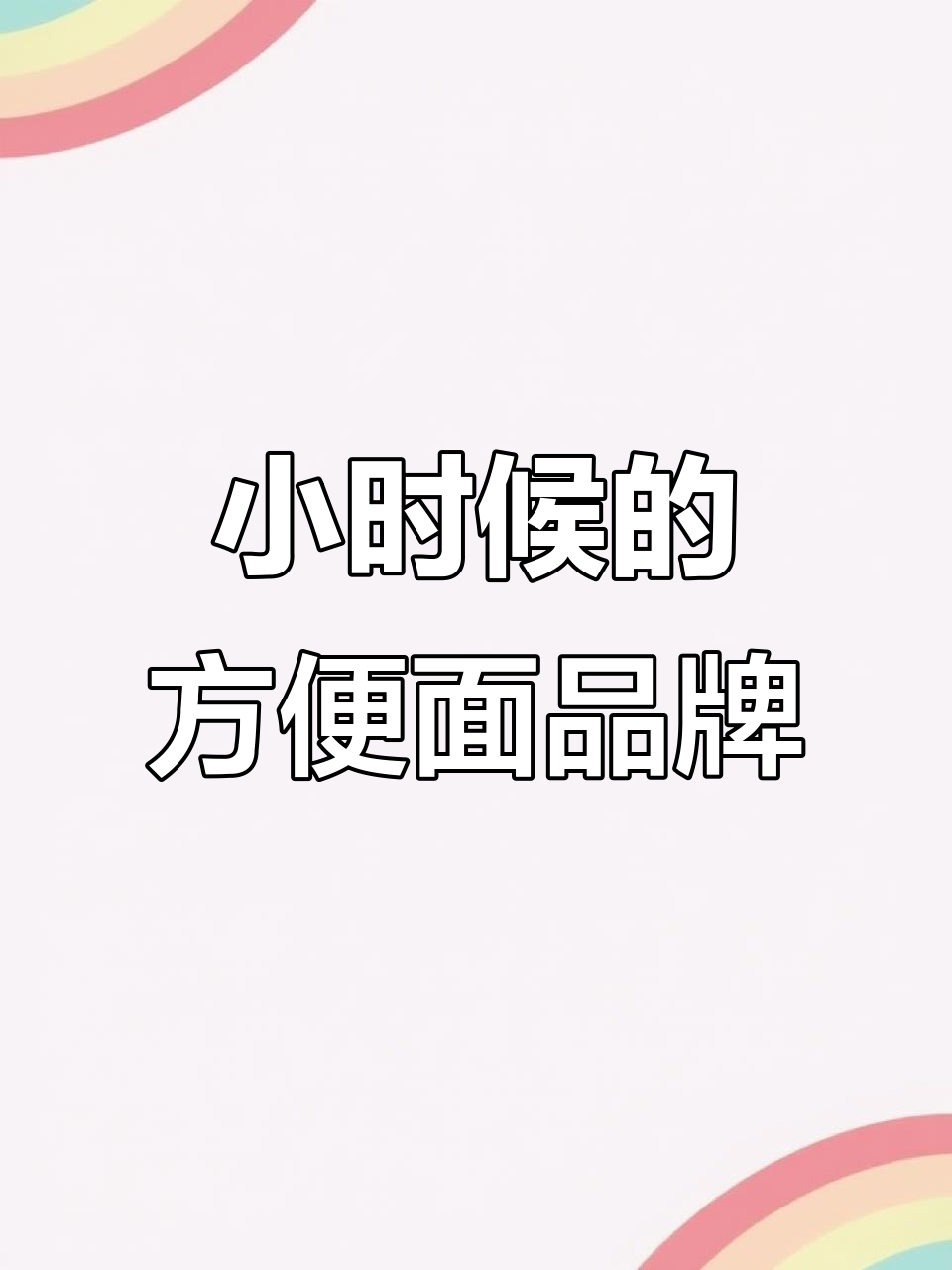 你小时候吃过这些牌子的方便面吗?味道如何?