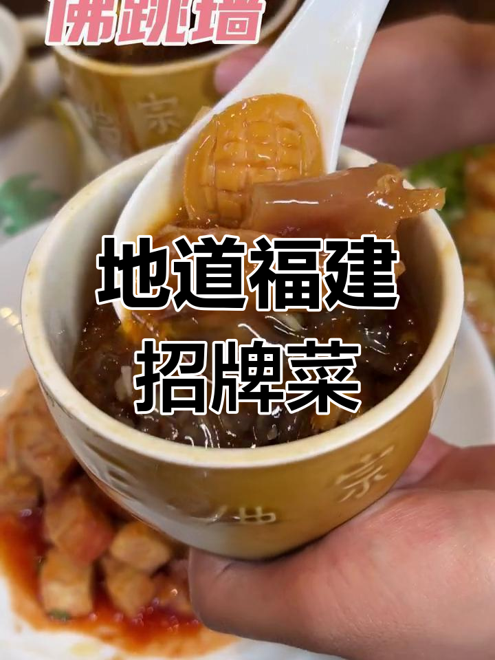 福建经典佛跳墙,八闽海鲜大集合